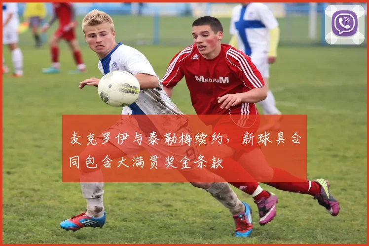 麦克罗伊与泰勒梅续约，新球具合同包含大满贯奖金条款