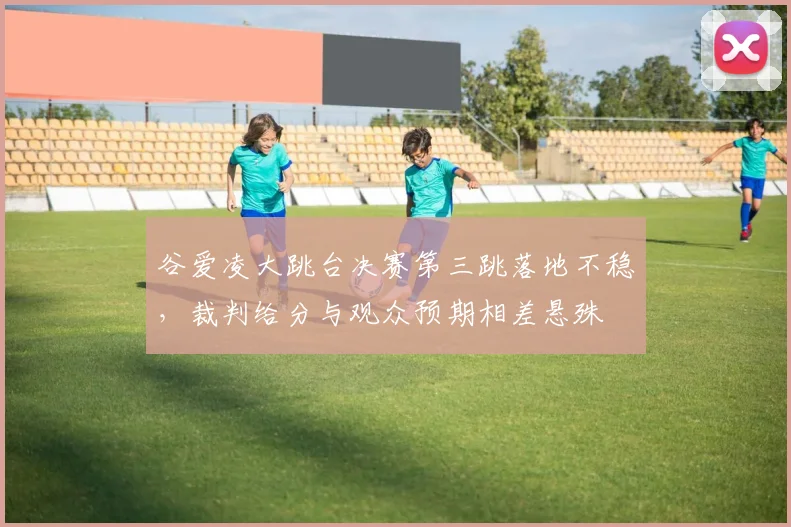 谷爱凌大跳台决赛第三跳落地不稳,裁判给分与观众预期相差悬殊